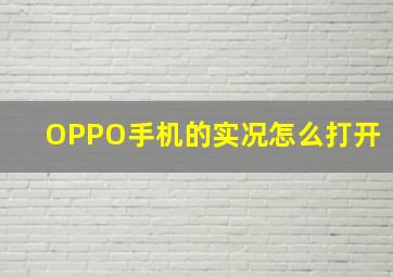 OPPO手机的实况怎么打开