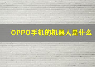 OPPO手机的机器人是什么