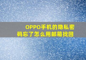 OPPO手机的隐私密码忘了怎么用邮箱找回