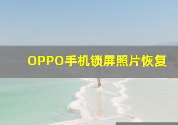 OPPO手机锁屏照片恢复