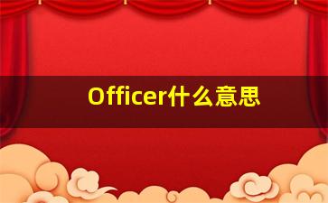 Officer什么意思