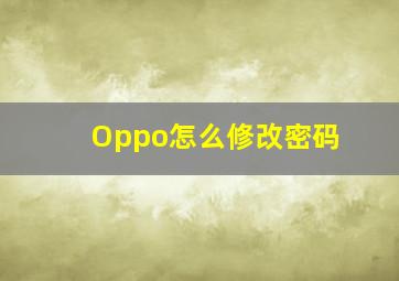 Oppo怎么修改密码