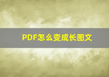 PDF怎么变成长图文