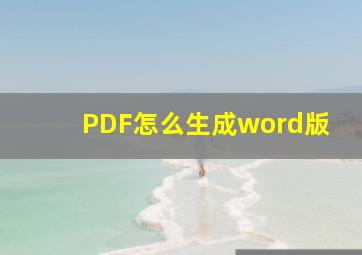 PDF怎么生成word版