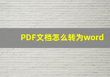 PDF文档怎么转为word