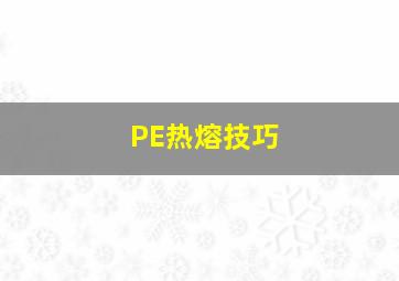 PE热熔技巧