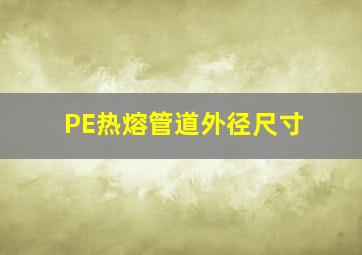 PE热熔管道外径尺寸