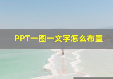 PPT一图一文字怎么布置