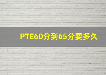 PTE60分到65分要多久