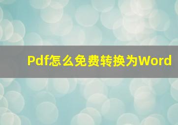 Pdf怎么免费转换为Word