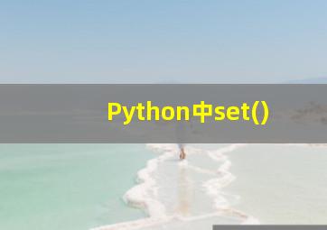 Python中set()