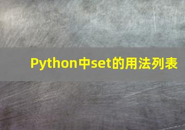 Python中set的用法列表