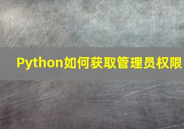 Python如何获取管理员权限