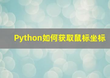 Python如何获取鼠标坐标