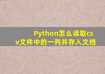 Python怎么读取csv文件中的一列并存入文档