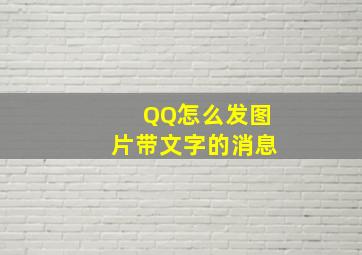 QQ怎么发图片带文字的消息