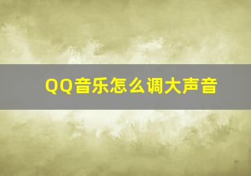 QQ音乐怎么调大声音