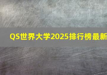 QS世界大学2025排行榜最新