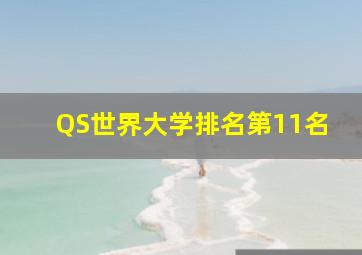 QS世界大学排名第11名