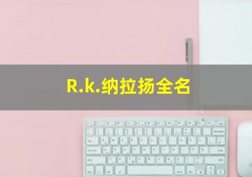 R.k.纳拉扬全名