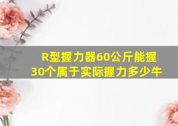 R型握力器60公斤能握30个属于实际握力多少牛