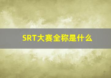 SRT大赛全称是什么