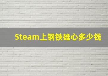 Steam上钢铁雄心多少钱