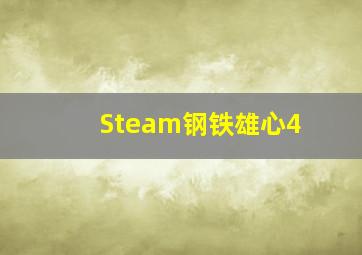 Steam钢铁雄心4