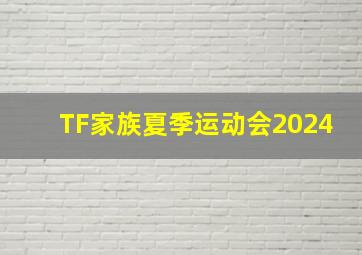 TF家族夏季运动会2024