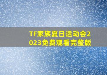 TF家族夏日运动会2023免费观看完整版