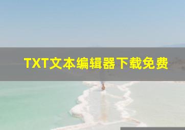 TXT文本编辑器下载免费