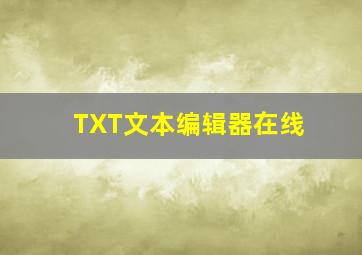 TXT文本编辑器在线