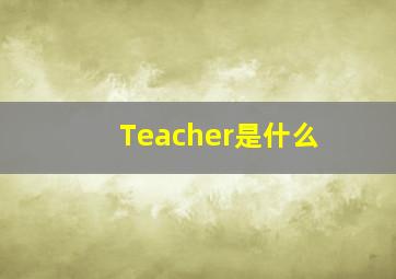 Teacher是什么