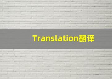 Translation翻译