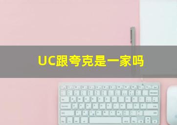 UC跟夸克是一家吗