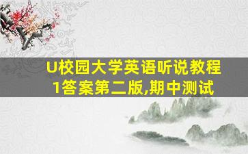 U校园大学英语听说教程1答案第二版,期中测试