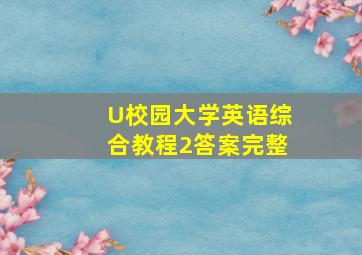 U校园大学英语综合教程2答案完整