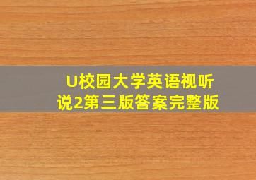 U校园大学英语视听说2第三版答案完整版