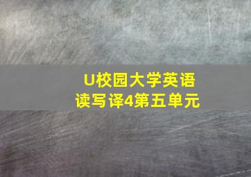 U校园大学英语读写译4第五单元