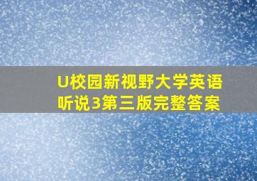 U校园新视野大学英语听说3第三版完整答案