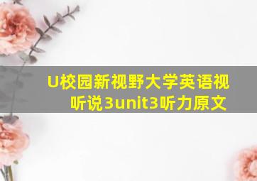 U校园新视野大学英语视听说3unit3听力原文