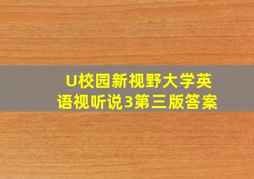 U校园新视野大学英语视听说3第三版答案