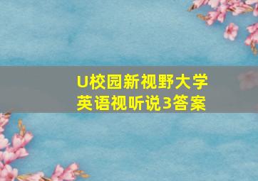 U校园新视野大学英语视听说3答案