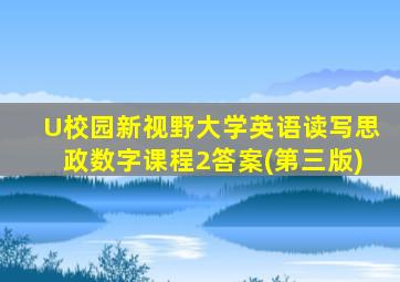 U校园新视野大学英语读写思政数字课程2答案(第三版)