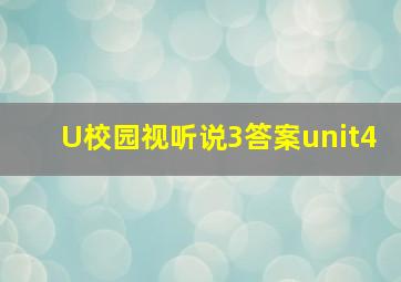 U校园视听说3答案unit4