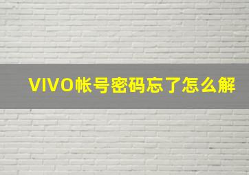 VIVO帐号密码忘了怎么解