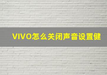 VIVO怎么关闭声音设置健