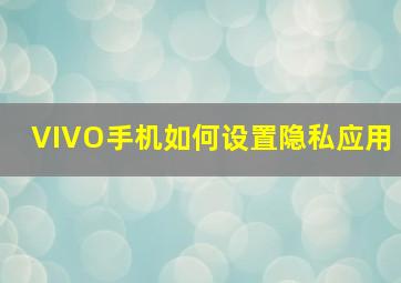 VIVO手机如何设置隐私应用