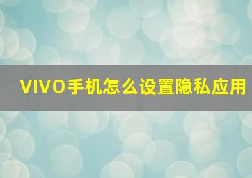 VIVO手机怎么设置隐私应用