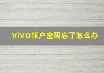 ViVO帐户密码忘了怎么办